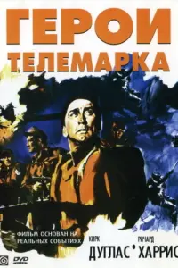 Герои Телемарка