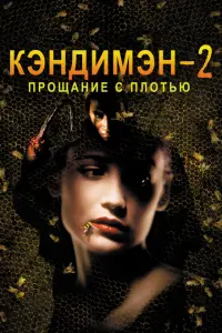 Кэндимэн 2: Прощание с плотью 