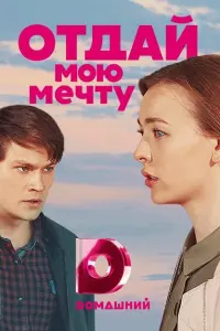 Отдай мою мечту