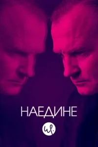 Наедине