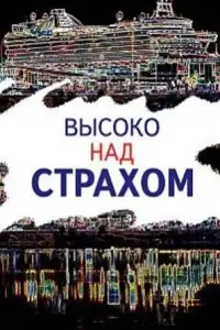 Высоко над страхом