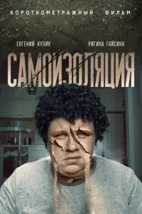 Самоизоляция