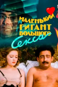 Маленький гигант большого секса