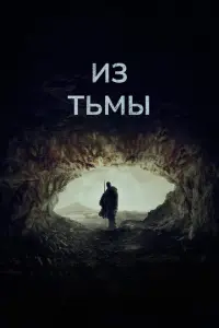 Из тьмы