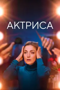 Как актриса