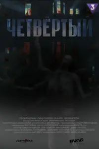 Четвёртый