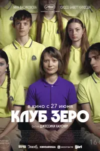 Клуб Зеро