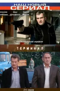 Терминал