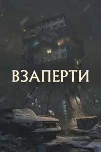 Взаперти