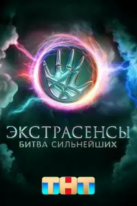 Экстрасенсы. Битва сильнейших