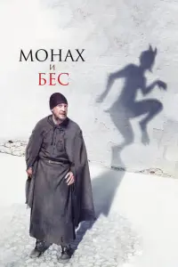 Монах и бес