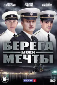 Берега моей мечты