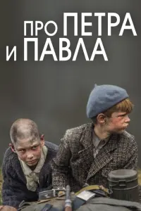 Про Петра и Павла