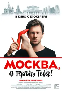 Москва, я терплю тебя