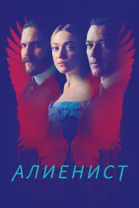 Алиенист